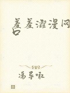 羞羞涩漫网站入口