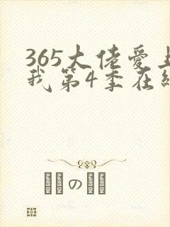 365大佬爱上我第4季在线观看免费