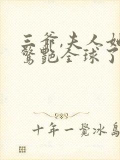 三爷,夫人她又惊艳全球了全文免费阅读