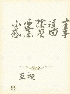 小便阴道有灼热感怎么回事