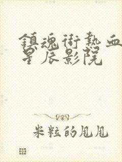 镇魂街热血再燃星辰影院封面