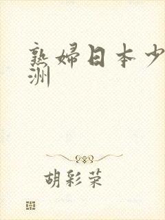 熟妇日本少妇亚洲