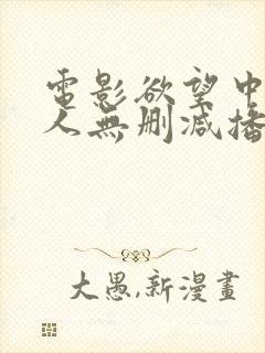 电影欲望中的女人无删减播放