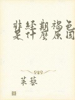 非经期褐色血水是什么原因封面