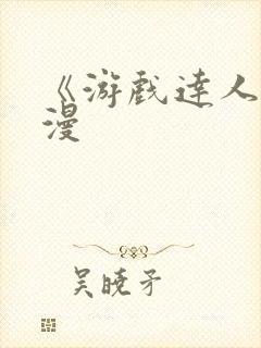 《游戏达人》日漫