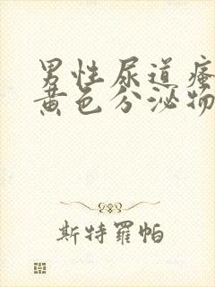 男性尿道瘙痒有黄色分泌物怎么回事