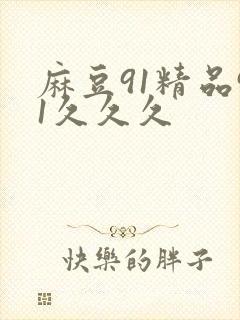 麻豆91精品91久久久