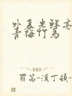 外表光鲜亮丽的青梅竹马