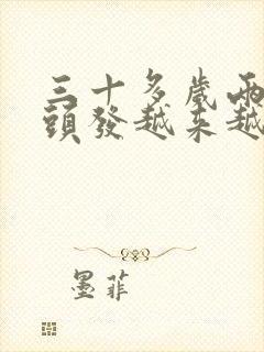 三十多岁两鬓白头发越来越多是什么原因