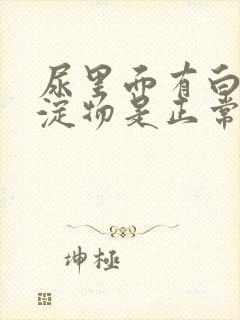 尿里面有白色沉淀物是正常的吗