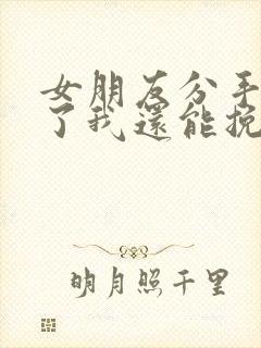 女朋友分手拉黑了我还能挽回吗封面