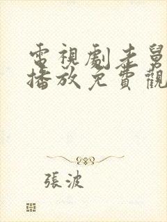 电视剧老舅全集播放免费观看25集