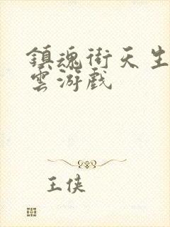 镇魂街天生为王云游戏封面