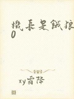 机长是饿狼第10