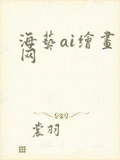 海艺ai绘画官网