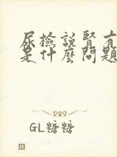 尿检说肾有问题是什么问题封面