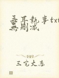 垂耳执事txt无删减