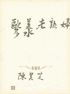 欧美老熟妇多毛多水