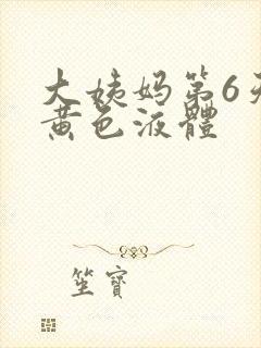 大姨妈第6天有黄色液体