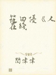 筱田优《人妻》在线