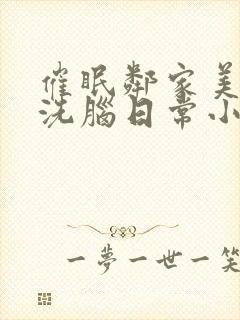 催眠邻家美母的洗脑日常小说