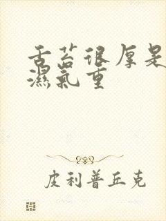 舌苔很厚是不是湿气重