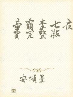 帝霸李七夜 免费完整版封面