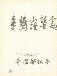 产娘小说全文免费阅读笔趣阁无弹窗