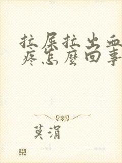 拉屎拉出血屁眼疼怎么回事