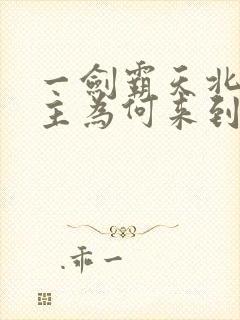 一剑霸天北冥宫主为何来到初始界