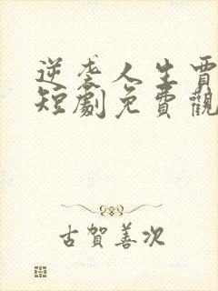 逆袭人生贾二虎短剧免费观看5集封面