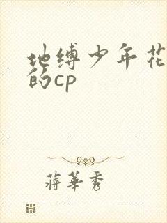 地缚少年花子君的cp