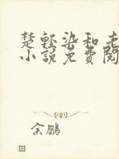 楚轻染和老周的小说免费阅读封面