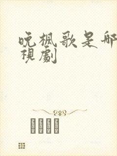 晚枫歌是哪个电视剧