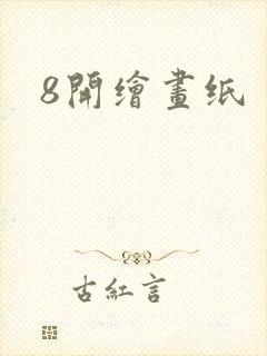 8开绘画纸