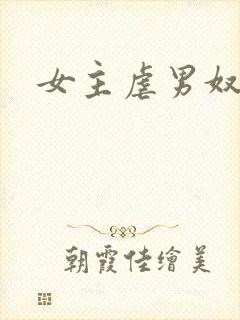 女主虐男奴