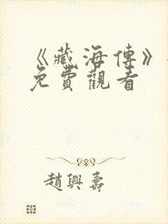 《藏海传》全集免费观看封面