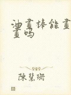 油画棒能画出油画吗