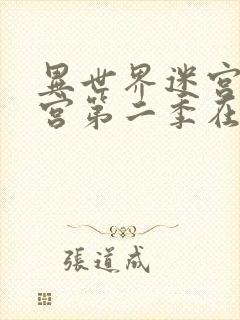 异世界迷宫开后宫第二季在线播放