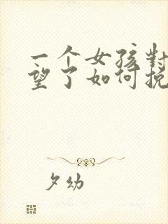 一个女孩对你失望了如何挽回