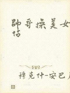 帅哥操美女的网站