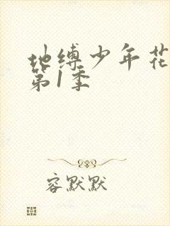 地缚少年花子君第1季