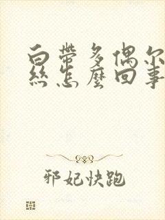 白带多偶尔带血丝怎么回事