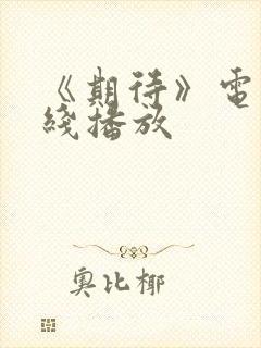 《期待》电影在线播放封面