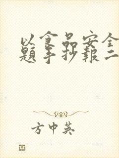 以食品安全为主题手抄报二年级
