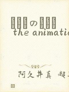 いくものがかり the animation 下卷.chs