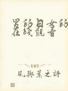 男的日女的视频在线观看