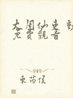 大周仙吏 动漫免费观看