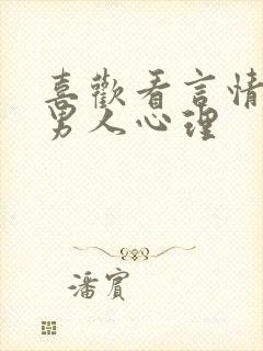 喜欢看言情剧的男人心理