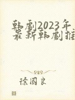 韩剧2023年最新韩剧推荐免费观看